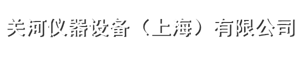 关河仪器设备（上海）有限公司